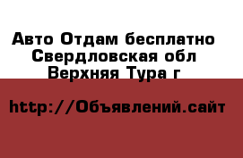 Авто Отдам бесплатно. Свердловская обл.,Верхняя Тура г.